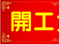 開工大吉！